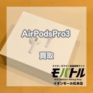 松本でAirPods Pro3を売るなら！新品未開封も査定OK【モバトルイオンモール松本店】