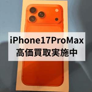 🍊【モバトル天神地下街店】iPhone17 Pro Max コズミックオレンジ 新品未開封を高価買取しました!📱💰