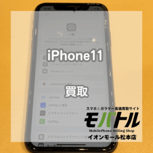 iPhone11を買取りました!画面割れや液晶不良も査定OK【モバトルイオンモール松本店】