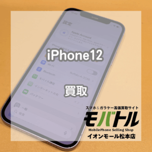 iPhone12をお買取りしました!12シリーズまだまだ買取中です!【モバトルイオンモール松本店】