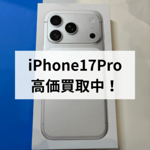 【📱iPhone17 Pro シルバー買取しました✨】モバトル天神地下街