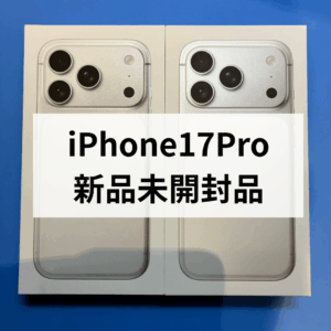 【買取のクイック天神地下街店】iPhone17 Pro 256GB 新品未開封を高価買取!その日のうちに現金お渡しが可能です!
