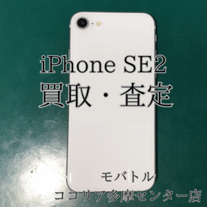 📱iPhone SE（第2世代）非正規修理品も買取可能！【モバトルココリア多摩センター店】