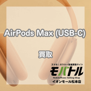 AirPods Max USB-Cモデル!人気カラー・オレンジをお買い取りしました!【モバトルイオンモール松本店】