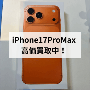 【モバトル天神地下街店】iPhone17 Pro Maxを高価買取しました！最新モデルも即日査定OK！
