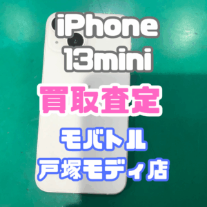 【新機種iPhone17シリーズ高価買取！】iPhone 13 mini(アイフォン)Cランクを買取査定いたしました！【モバトル横浜戸塚モディ店】