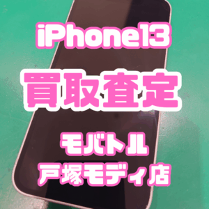 【新機種高価買取】iPhone13(アイフォン)Bランク買取いたしました!【モバトル横浜戸塚モディ店】