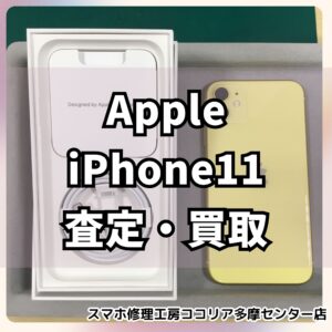 iPhone11(アイフォン)256GBは状態次第で高価買取チャンス！【モバトルココリア多摩センター店】