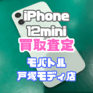 【新機種高価買取】iPhone 12mini（アイフォン）Bランク査定いたしました！【モバトル横浜戸塚モディ店】