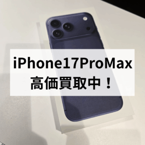 【iPhone17 Pro Max 】新品未開封品を高価買取中!最新モデルを売るなら今がチャンス!モバトル天神地下街へお持ち込み下さい!