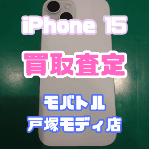 【新機種高価買取】iPhone 15（アイフォン）Aランク査定いたしました！【モバトル横浜戸塚モディ店】