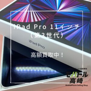 iPad Pro 11インチ（第3世代）（アイパッド）　256GB　買取いたしました！　iPad（アイパッド）シリーズも強化買取中！【モバトル高崎OPA店】