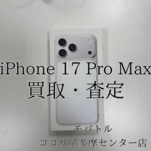 iPhone 17 Pro Max（アイフォン）新品未使用端末も当店で高価買取！【モバトルココリア多摩センター店】