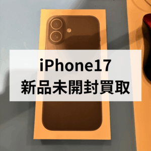 📱✨【新品未開封】iPhone 17を売るなら今がチャンス!モバトル天神地下街店にお任せください!🛍️💰