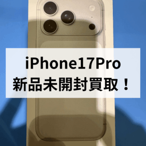 【モバトル天神地下街店】iPhone17 Pro 1TB 新品未開封品を高価買取しました！📱✨福岡天神でiPhone売るなら当店へ！