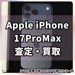 iPhone 17 Pro Max（アイフォン）未使用品を査定させていただきました！【モバトルココリア多摩センター店】