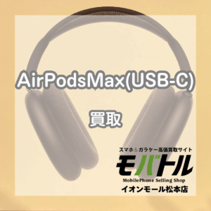 松本市内のAirPodsMax（USB-C）の高価買取お任せください！【モバトルイオンモール松本】