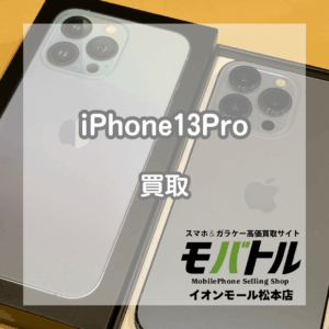 iPhone13Pro/256GBを40,000円でお買い取り！【モバトルイオンモール松本】
