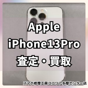 iPhone 13 Pro（アイフォン）128GB／シルバーを27,000円で買取しました！傷ありでも査定OK📱【モバトルココリア多摩センター店】