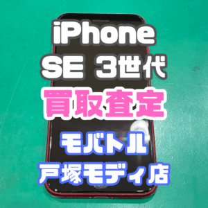 【iPhone17シリーズ買取中！今ならAirPodsやイヤホンの買取も強化中🎧📱】iPhone SE3(アイフォン)Cランク買取いたしました!【モバトル横浜戸塚モディ店】