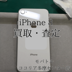 iPhone 8（アイフォン）古い端末も当店で買取できます！【モバトルココリア多摩センター店】