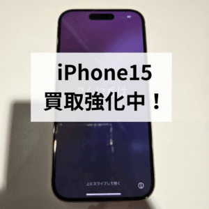 今が売り時！モバトル天神地下街ではiPhone15シリーズを高価買取致します！状態不問でまずは無料査定！