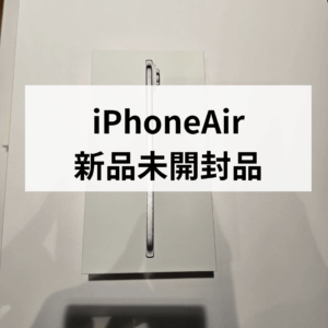 【天神で高価買取】iPhone Air 新品未開封品をお売りいただきました!iPhoneを売るならモバトル天神地下街へ!