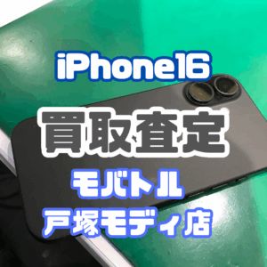 【新機種iPhone17シリーズ高価買取！】iPhone 16を買取査定いたしました！【モバトル横浜戸塚モディ店】