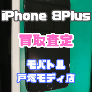 【iPhone17シリーズ買取中！今ならAirPodsやイヤホンの買取も強化中🎧📱】iPhone 8 Plus(アイフォン)Cランク買取いたしました!【モバトル横浜戸塚モディ店】