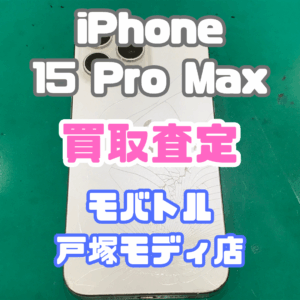 ジャンク品でも大丈夫！iPhone15ProMax（アイフォン）Jランクを買取しました！【モバトル横浜戸塚モディ店】