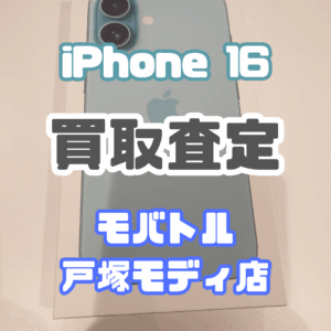 【新機種iPhone17シリーズ高価買取！】iPhone 16を買取査定いたしました！【モバトル横浜戸塚モディ店】