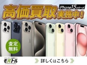📱✨ iPhone 15（アイフォン15）高価買取実施中！ ✨📱