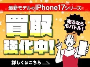 📱✨ iPhone 17 買取強化中！ ✨💰
