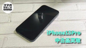 iPhone15Pro(アイフォン)の買取を行いました!モバトルなんばウォーク店なら最短30分で査定が完了します!【大阪なんばウォーク店】