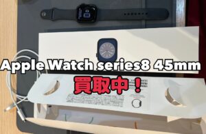 中古のApplewatch series8 45mm（アップルウォッチ8）を買取りました！iPhone17(アイフォン17)シリーズも強化買取中！買取ならモバトル水戸オーパ店へ！