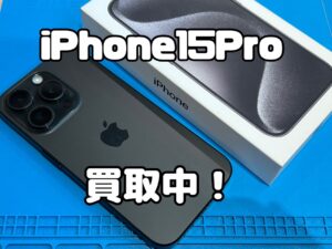 中古端末のiPhone15Pro（アイフォン15プロ）を買取りました！iPhone 17（アイフォン17）も強化買取中！買取ならモバトル水戸オーパ店です！