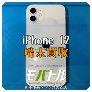 iPhone 12の端末買取を行いました! スマホを売るなら【モバトル 熊本ゆめタウン光の森店】へ!