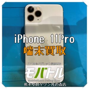 iPhone 11Proの端末買取を行いました! スマホを売るなら【モバトル 熊本ゆめタウン光の森店】へ!