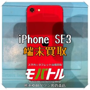iPhone SE(第3世代)の端末買取を行いました!【モバトル 熊本ゆめタウン光の森店】