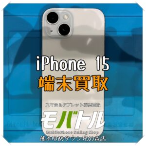 iPhone 15の端末買取を行いました！スマホを売るなら【モバトル 熊本ゆめタウン光の森店】へ！