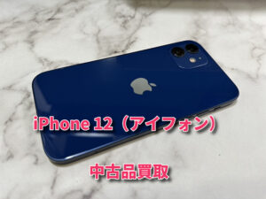 バッテリーが劣化しているiPhone 12（アイフォン）の買取を行いました！モバトルなんばウォーク店なら最短３０分で査定が完了します！【大阪なんばウォーク店】