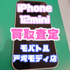 【新機種高価買取】iPhone 12mini（アイフォン）Bランク査定いたしました！【モバトル横浜戸塚モディ店】