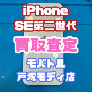 【新機種高価買取】iPhone SE第二世代(アイフォン)Bランク査定いたしました!【モバトル横浜戸塚モディ店】