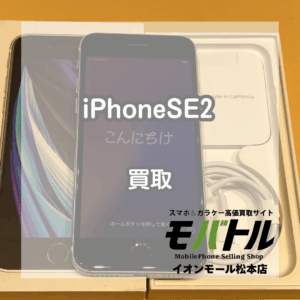 iPhone SE2 買取 松本｜まだまだ現役！iPhoneSE2買取事例紹介【モバトルイオンモール松本店】