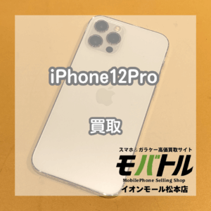 iPhone12 Pro 買取 松本｜使用感のある端末も査定OK！【モバトルイオンモール松本店】