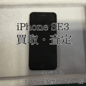iPhone SE(第3世代)古い端末も当店で買取できます!【モバトルココリア多摩センター店】