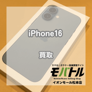 iPhone16をお買取りいたしました！最新モデルも高価買取中！【モバトルイオンモール松本店】