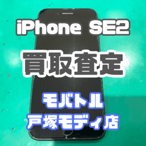 【新機種iPhone17シリーズ高価買取!】iPhone SE2(アイフォン)Cランクを買取査定いたしました!【モバトル横浜戸塚モディ店】