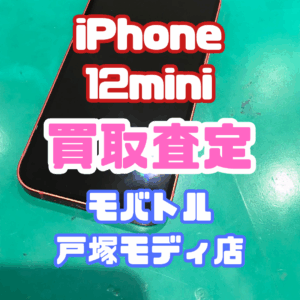 【新機種高価買取】iPhone 12mini（アイフォン）Cランク査定いたしました！【モバトル横浜戸塚モディ店】