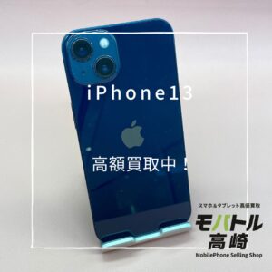 iPhone13 (アイフォン)　256GB　買取いたしました！iPad（アイパッド）シリーズも強化買取中！【モバトル高崎OPA店】